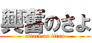 興奮のさよ (attack on titan)