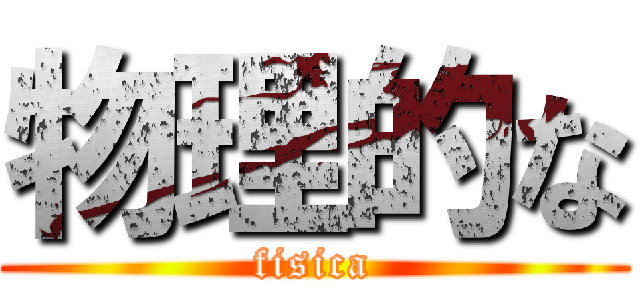 物理的な (fisica)