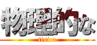 物理的な (fisica)