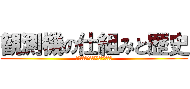 観測機の仕組みと歴史 (特徴から学ぶメリットとデメリット)