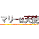 マリーは天使 (marymarymarymary)