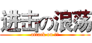 进击の浪荡 (attack on 浪荡)