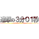 進撃の３分０１秒 (attack on titan)