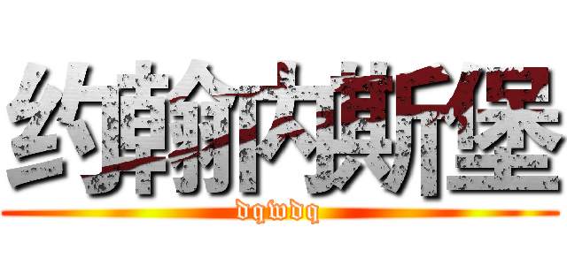 约翰内斯堡 (dqwdq)