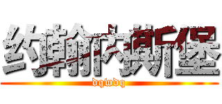 约翰内斯堡 (dqwdq)