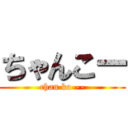 ちゃんこー (chan ko---)