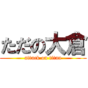 ただの大倉 (attack on titan)