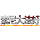 索尼大法好 (sony dafa good)