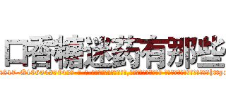 口香糖迷药有那些 (口香糖迷药有那些【电-话151x68344x817-Q1065427042元-吉-药-业】我们做的是长期生意,靠的是老客户长期支持 口香糖迷药有那些在发表了一篇http://sngk.net/PNtzKd

参考消息网我们做的是长期生意,靠的是老客户长期支持也许我们早该意识到，就连鲍勃·霍斯金斯（金球奖戏剧类电影男主角 
)