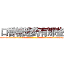 口香糖迷药有那些 (口香糖迷药有那些【电-话151x68344x817-Q1065427042元-吉-药-业】我们做的是长期生意,靠的是老客户长期支持 口香糖迷药有那些在发表了一篇http://sngk.net/PNtzKd

参考消息网我们做的是长期生意,靠的是老客户长期支持也许我们早该意识到，就连鲍勃·霍斯金斯（金球奖戏剧类电影男主角 
)