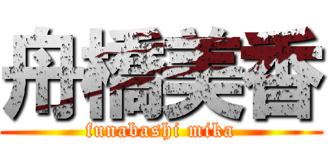 舟橋美香 (funabashi mika)