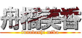 舟橋美香 (funabashi mika)