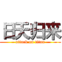 日天归来 (attack on titan)