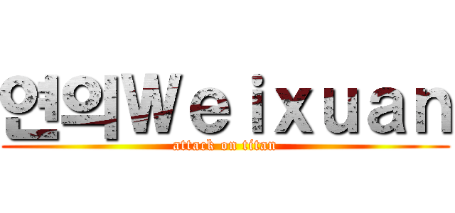 연의Ｗｅｉｘｕａｎ (attack on titan)
