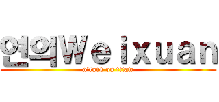 연의Ｗｅｉｘｕａｎ (attack on titan)