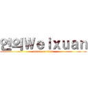 연의Ｗｅｉｘｕａｎ (attack on titan)