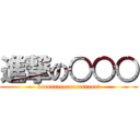 進撃の○○○ (koeeeeeeeeeeeeeeeee!)