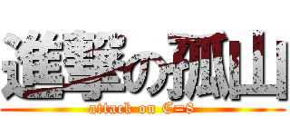 進撃の孤山 (attack on C=8)