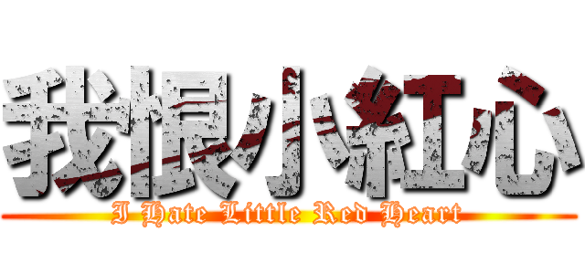 我恨小紅心 (I Hate Little Red Heart)