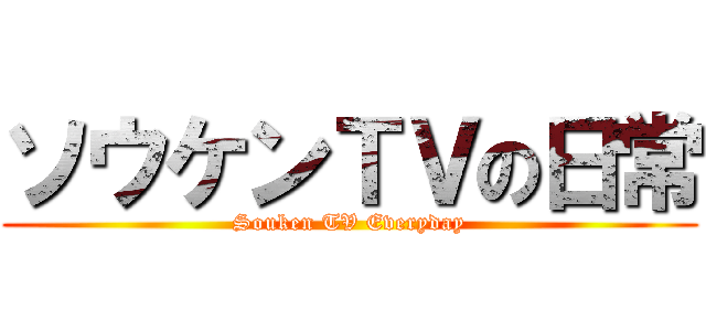 ソウケンＴＶの日常 (Souken TV Everyday)