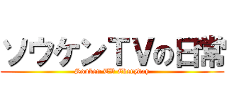 ソウケンＴＶの日常 (Souken TV Everyday)