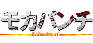 モカパンチ (Moka Panch)