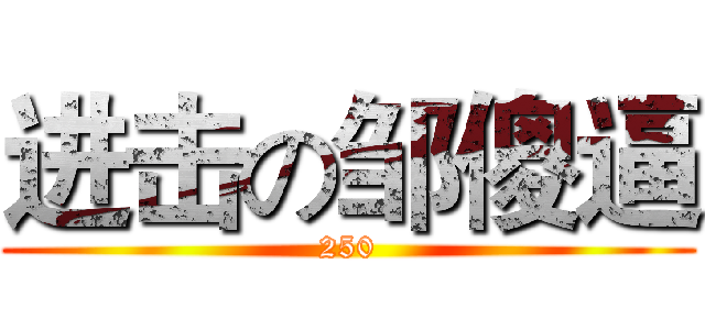 进击の邹傻逼 (250)