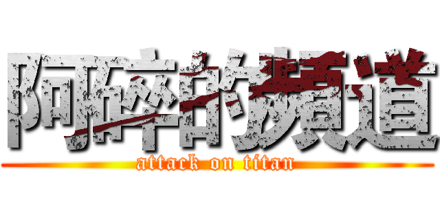 阿碎的頻道 (attack on titan)