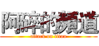 阿碎的頻道 (attack on titan)