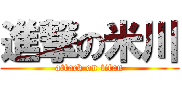 進撃の米川 (attack on titan)