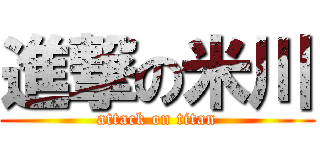 進撃の米川 (attack on titan)