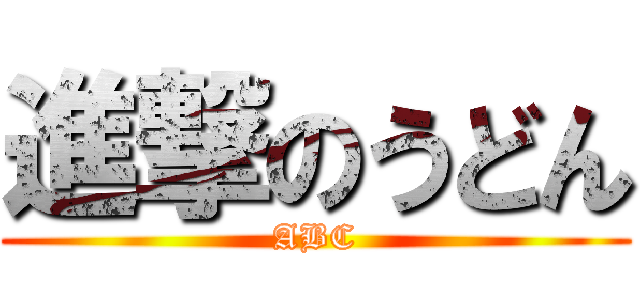 進撃のうどん (ABC)