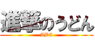 進撃のうどん (ABC)