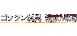 ゴックン玩具 精飲Ｍ奴隷 (http://www.xvideo.cc)