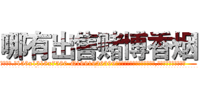 哪有出售赌博香烟 (哪有出售赌博香烟【电.话156x1318x7580-Q1991936399鑫宏药业】我们做的是长期生意,靠的是老客户长期支持
参考消息网2月20日报道 韩媒称，“剩女多、离婚率高的城市，房价一定会上涨。”这是中国经济学家金岩石2016年12月参加在上海举行的房地产相关论坛时说的话。
)