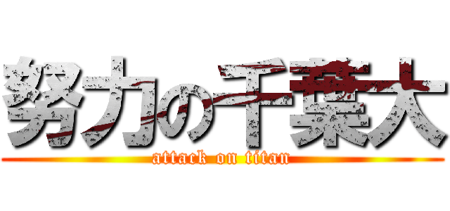 努力の千葉大 (attack on titan)