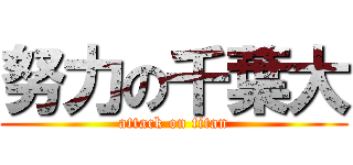 努力の千葉大 (attack on titan)