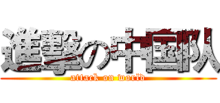 進擊の中国队 (attack on world)