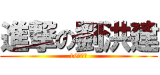 進撃の劉洪建 (16の自信)