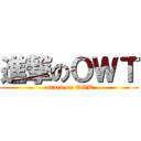 進撃のＯＷＴ (attack on OWT)