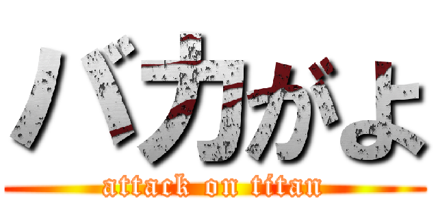 バカがよ (attack on titan)