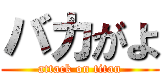 バカがよ (attack on titan)