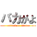 バカがよ (attack on titan)