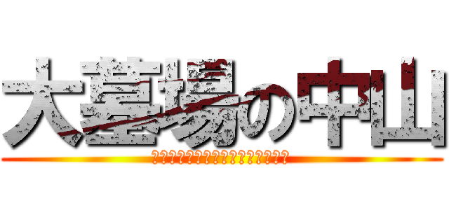 大墓場の中山 (関西一円あちこちあちこち中山石渠)