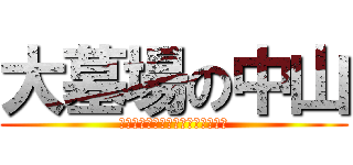 大墓場の中山 (関西一円あちこちあちこち中山石渠)
