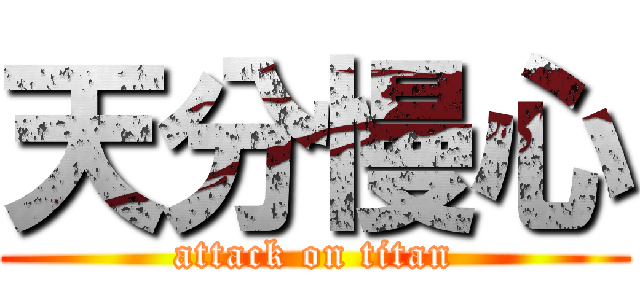 天分慢心 (attack on titan)