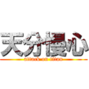 天分慢心 (attack on titan)