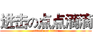 进击の点点滴滴 (attack on titan)