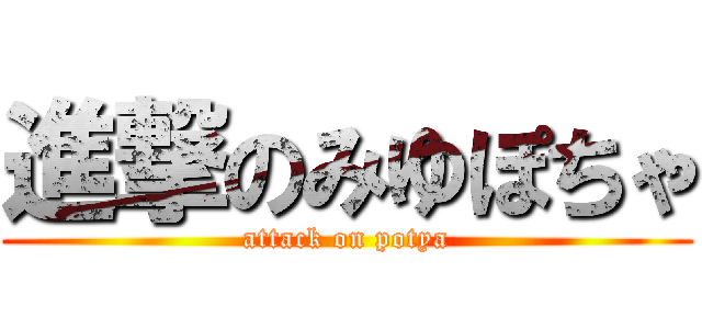 進撃のみゆぽちゃ (attack on potya)