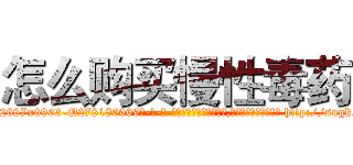 怎么购买慢性毒药 (怎么购买慢性毒药【电-186x2687x6963-Q278180069元-吉-药-业】我们做的是长期生意,靠的是老客户长期支持 http://sngk.net/KLq4Wo
)